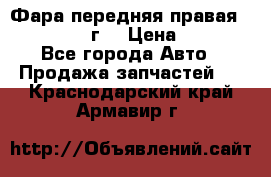 Фара передняя правая Ford Fusion08г. › Цена ­ 2 500 - Все города Авто » Продажа запчастей   . Краснодарский край,Армавир г.